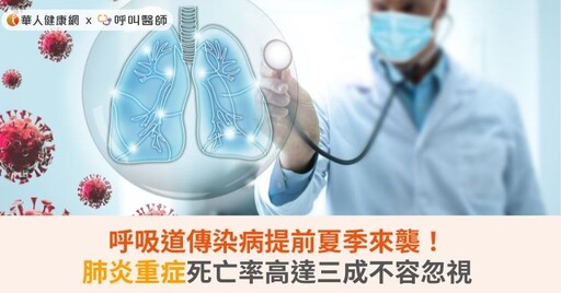 呼吸道傳染病提前夏季來襲！肺炎重症死亡率高達三成不容忽視