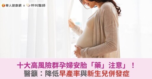 十大高風險群孕婦安胎「藥」注意」！醫籲：降低早產率與新生兒併發症