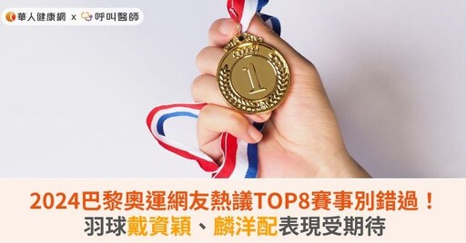 2024巴黎奧運網友熱議TOP8賽事別錯過！羽球戴資穎、麟洋配表現受期待