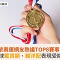 2024巴黎奧運網友熱議TOP8賽事別錯過！羽球戴資穎、麟洋配表現受期待