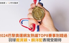 2024巴黎奧運網友熱議TOP8賽事別錯過！羽球戴資穎、麟洋配表現受期待