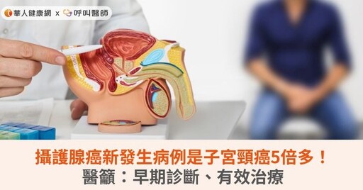 攝護腺癌新發生病例是子宮頸癌5倍多！醫籲：早期診斷、有效治療