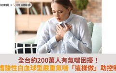 全台約200萬人有氣喘困擾！嗜酸性白血球型嚴重氣喘「這樣做」助控制