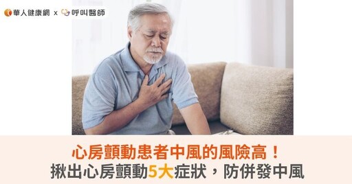 心房顫動患者中風的風險高！揪出心房顫動5大症狀，防併發中風