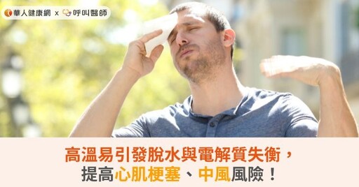 高溫易引發脫水與電解質失衡，提高心肌梗塞、中風風險！