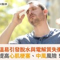 高溫易引發脫水與電解質失衡，提高心肌梗塞、中風風險！