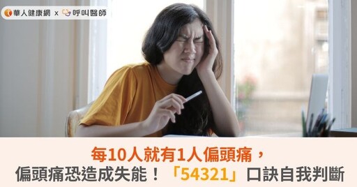 每10人就有1人偏頭痛，偏頭痛恐造成失能！「54321」口訣自我判斷