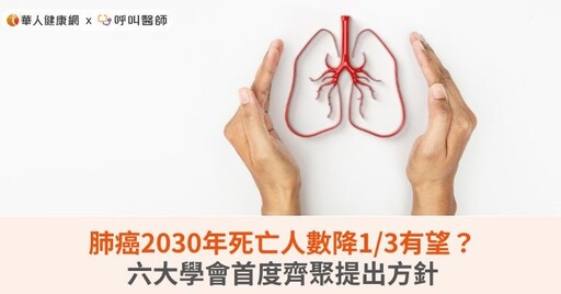 肺癌2030年死亡人數降1/3有望？六大學會首度齊聚提出方針