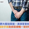 攝護腺肥大壓迫尿道，滴滴答答好困擾！雷射手術助排尿順暢一夜好眠