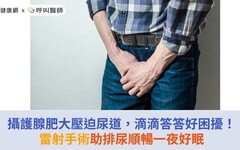 攝護腺肥大壓迫尿道，滴滴答答好困擾！雷射手術助排尿順暢一夜好眠