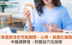 胃食道逆流也可能胸悶、心悸，具癌化風險！中醫調脾胃、肝膽加穴位按摩