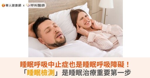 睡眠呼吸中止症也是睡眠呼吸障礙！「睡眠檢測」是睡眠治療重要第一步