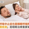 睡眠呼吸中止症也是睡眠呼吸障礙！「睡眠檢測」是睡眠治療重要第一步