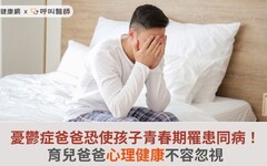 憂鬱症爸爸恐使孩子青春期罹患同病！育兒爸爸心理健康不容忽視