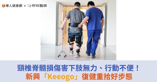 頸椎脊髓損傷害下肢無力、行動不便！新興「Keeogo」復健重拾好步態