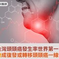 台灣頭頸癌發生率世界第一！免疫藥物成復發或轉移頭頸癌一線治療首選