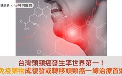 台灣頭頸癌發生率世界第一！免疫藥物成復發或轉移頭頸癌一線治療首選