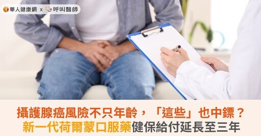 攝護腺癌風險不只年齡，「這些」也中鏢？新一代荷爾蒙口服藥健保給付延長至三年