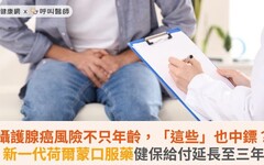 攝護腺癌風險不只年齡，「這些」也中鏢？新一代荷爾蒙口服藥健保給付延長至三年