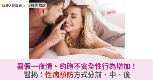 暑假一夜情、約砲不安全性行為增加！醫揭：性病預防方式分前、中、後