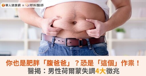 你也是肥胖「腹爸爸」？恐是「這個」作祟！醫揭：男性荷爾蒙失調4大徵兆