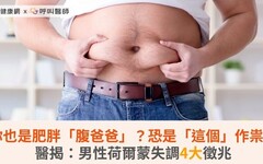 你也是肥胖「腹爸爸」？恐是「這個」作祟！醫揭：男性荷爾蒙失調4大徵兆