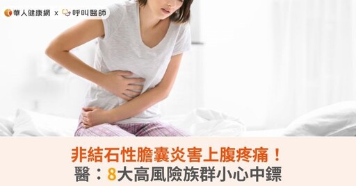 非結石性膽囊炎害上腹疼痛！醫：8大高風險族群小心中鏢