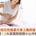 非結石性膽囊炎害上腹疼痛！醫：8大高風險族群小心中鏢