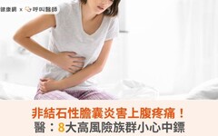 非結石性膽囊炎害上腹疼痛！醫：8大高風險族群小心中鏢