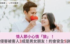 情人節小心情「狼」！性侵害被害人3成是男女朋友！約會安全5訣竅