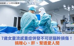 7歲女童流感重症併發不可逆腦幹損傷！捐贈心、肝、腎遺愛人間