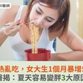 天氣炎熱亂吃，女大生1個月暴增5公斤！醫揭：夏天容易變胖3大原因