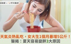 天氣炎熱亂吃，女大生1個月暴增5公斤！醫揭：夏天容易變胖3大原因