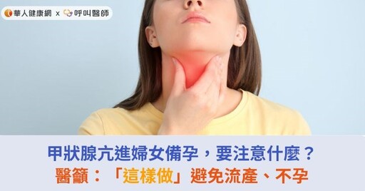 甲狀腺亢進婦女備孕，要注意什麼？醫籲：「這樣做」避免流產、不孕