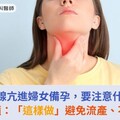 甲狀腺亢進婦女備孕，要注意什麼？醫籲：「這樣做」避免流產、不孕