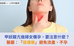 甲狀腺亢進婦女備孕，要注意什麼？醫籲：「這樣做」避免流產、不孕