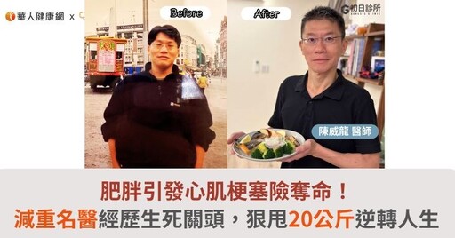 肥胖引發心肌梗塞險奪命！減重名醫經歷生死關頭，狠甩20公斤逆轉人生