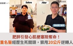 肥胖引發心肌梗塞險奪命！減重名醫經歷生死關頭，狠甩20公斤逆轉人生