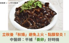 立秋後「秋燥」避免上火、黏膜發炎！中醫師：平補「養卵」好時機