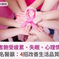 乳癌康復者飽受疲累、失眠、心理情緒困擾！名醫籲：4招改善生活品質