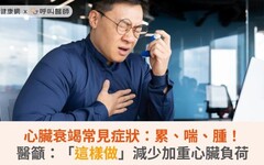 心臟衰竭常見症狀：累、喘、腫！醫籲：「這樣做」減少加重心臟負荷