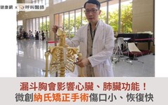 漏斗胸會影響心臟、肺臟功能！微創納氏矯正手術傷口小、恢復快