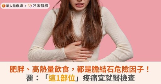 肥胖、高熱量飲食，都是膽結石危險因子！醫：「這1部位」疼痛宜就醫檢查