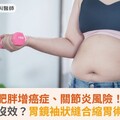 肥胖增癌症、關節炎風險！減重不見成效？胃鏡袖狀縫合縮胃術助攻