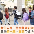 小一新生入學，父母焦慮如何解？專家揭：開學前一周、當天可做「這些」事