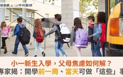 小一新生入學，父母焦慮如何解？專家揭：開學前一周、當天可做「這些」事