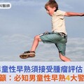 男童性早熟須接受腫瘤評估！醫籲：必知男童性早熟4大警訊