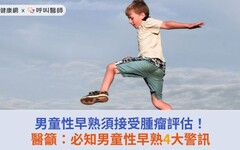 男童性早熟須接受腫瘤評估！醫籲：必知男童性早熟4大警訊