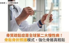 骨質疏鬆症是全球第二大慢性病！骨鬆骨折照護模式，強化骨骼真輕鬆