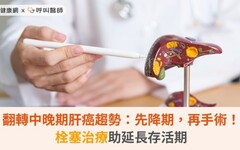 翻轉中晚期肝癌趨勢：先降期，再手術！栓塞治療助延長存活期